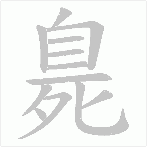 臰的筆順動畫演示