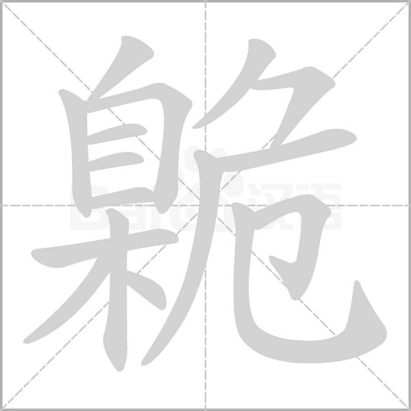 臲的筆順動(dòng)畫演示