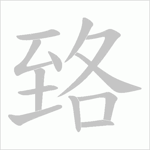 臵的筆順動畫演示