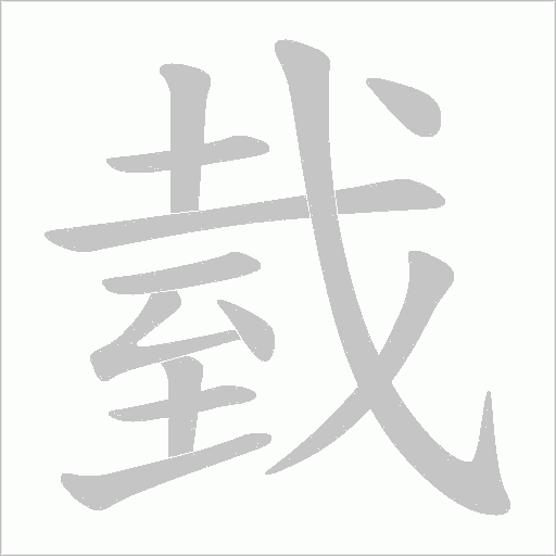 臷的筆順動(dòng)畫演示