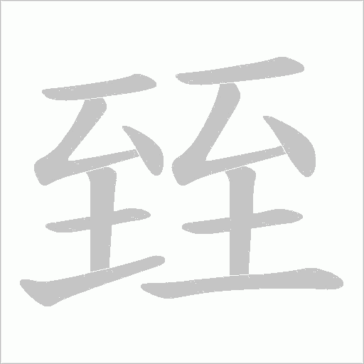 臸的筆順動(dòng)畫演示