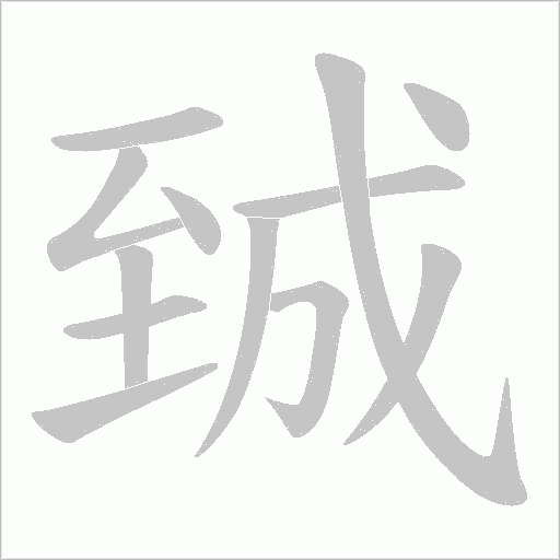 臹的筆順動畫演示