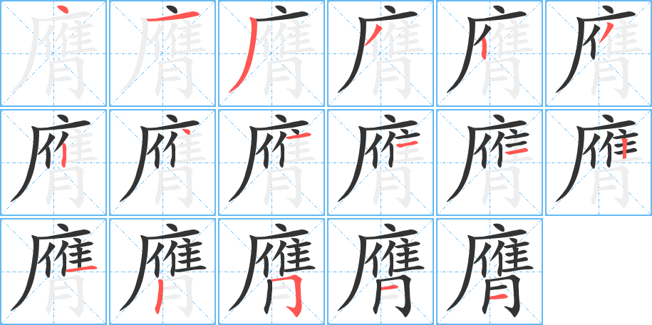 膺的筆順分步演示