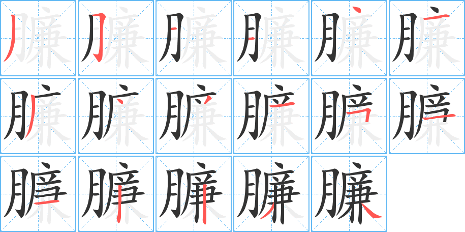 臁的筆順分步演示