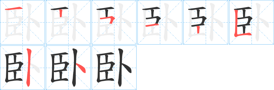 臥的筆順?lè)植窖菔?><hr /><h2>臥的基本信息</h2><div   id=