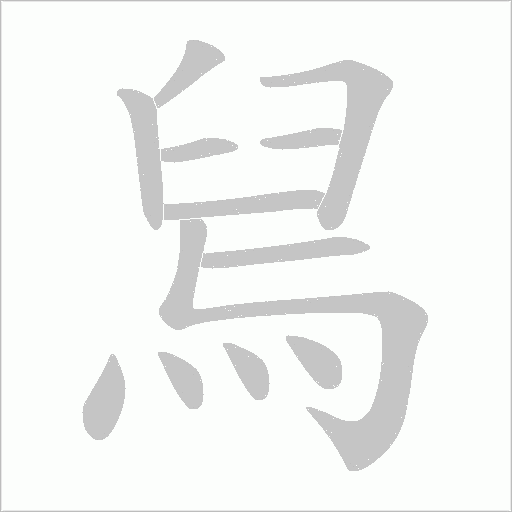 舃的筆順動畫演示