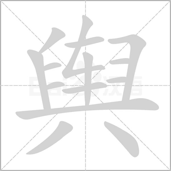 輿的筆順動(dòng)畫演示