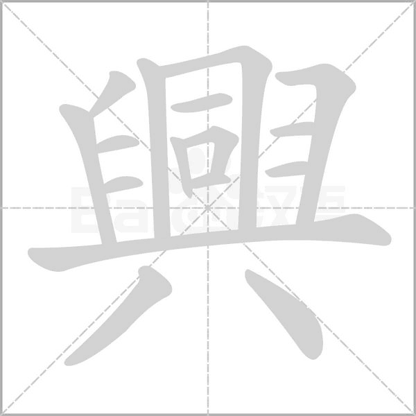 興的筆順動(dòng)畫(huà)演示