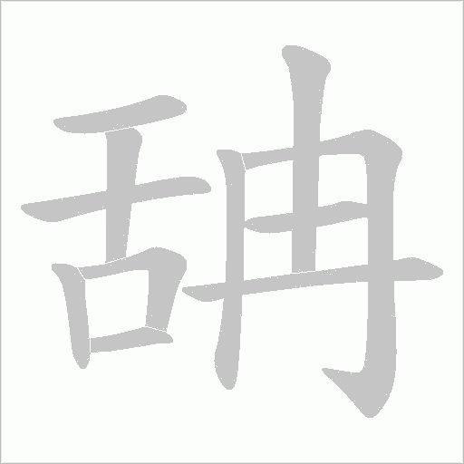 舑的筆順動畫演示