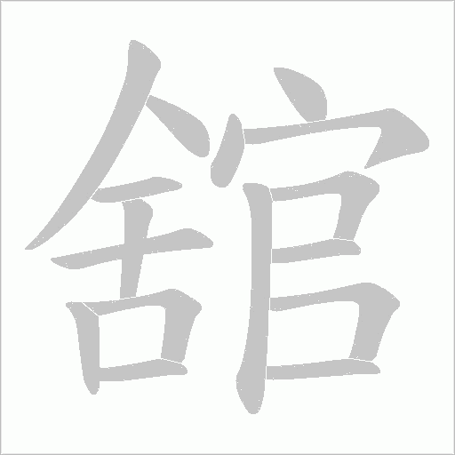 舘的筆順動(dòng)畫演示