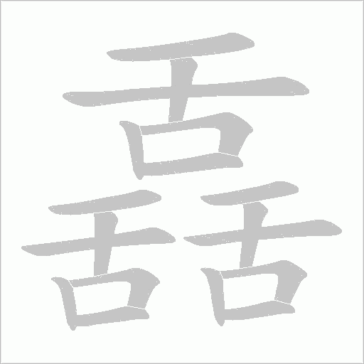 舙的筆順動(dòng)畫演示
