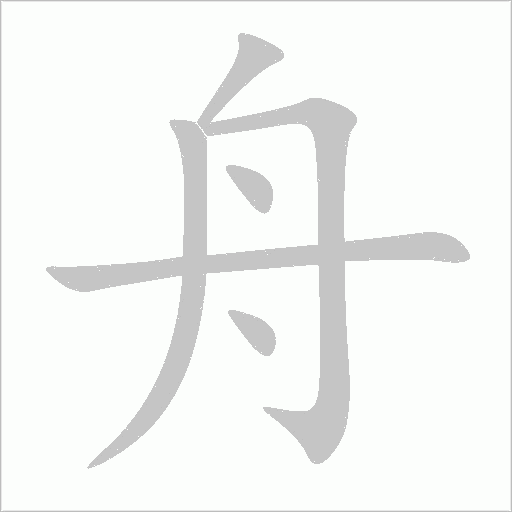舟的筆順動畫演示