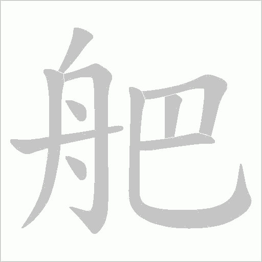 舥的筆順動畫演示