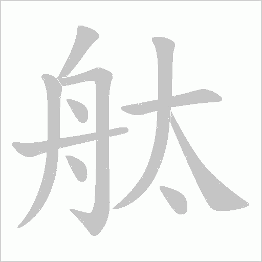 舦的筆順動畫演示