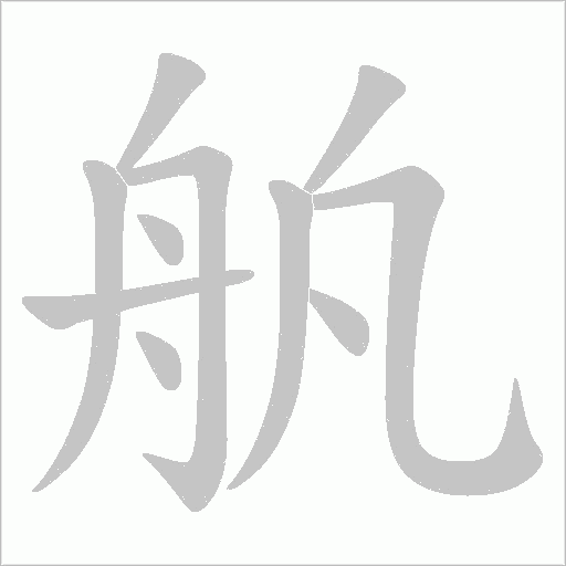 舧的筆順動畫演示