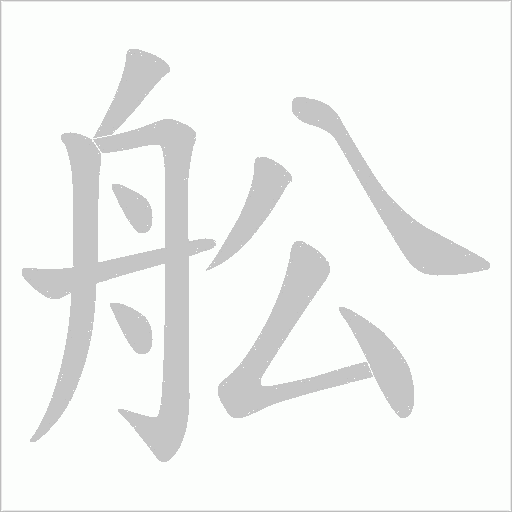 舩的筆順動畫演示