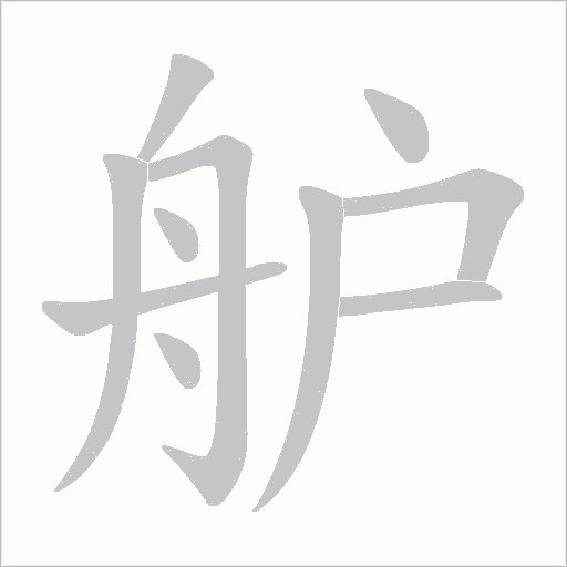 舮的筆順動畫演示