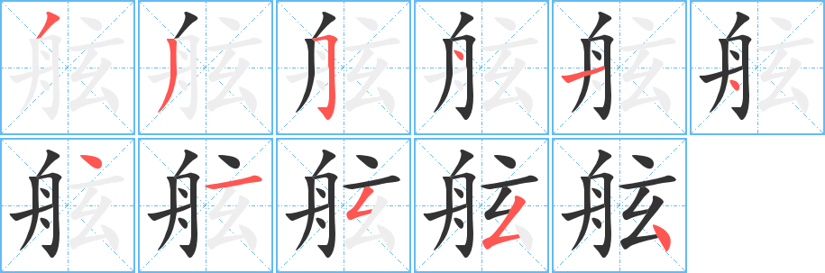舷的筆順?lè)植窖菔?><hr /><h2>舷的基本信息</h2><div   id=