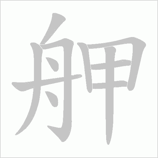 舺的筆順動畫演示