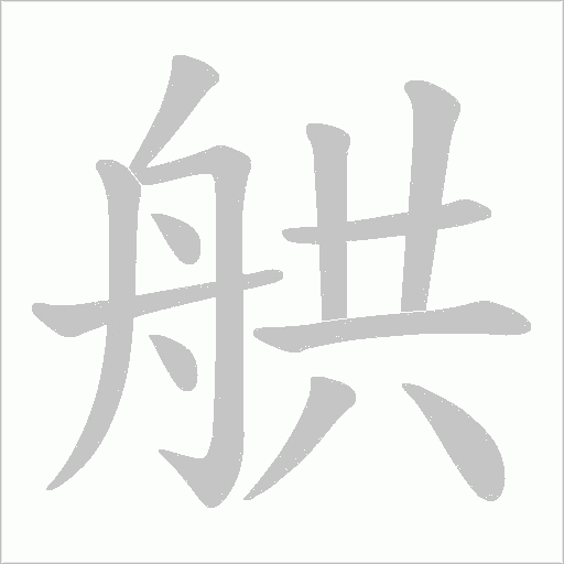 舼的筆順動畫演示