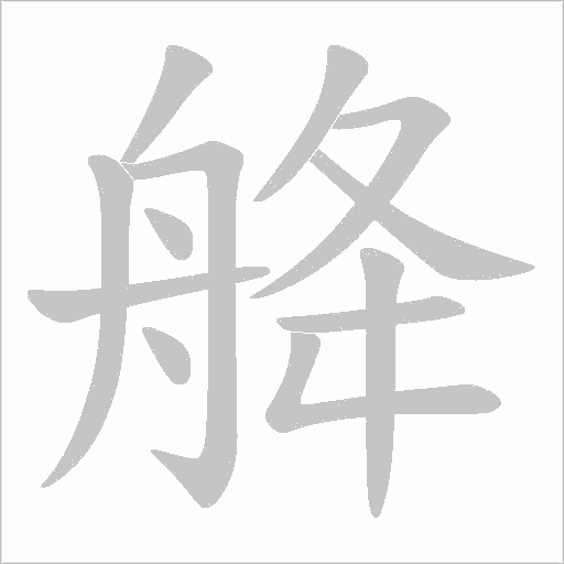 舽的筆順動(dòng)畫演示