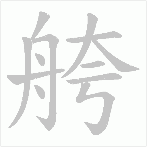 舿的筆順動畫演示