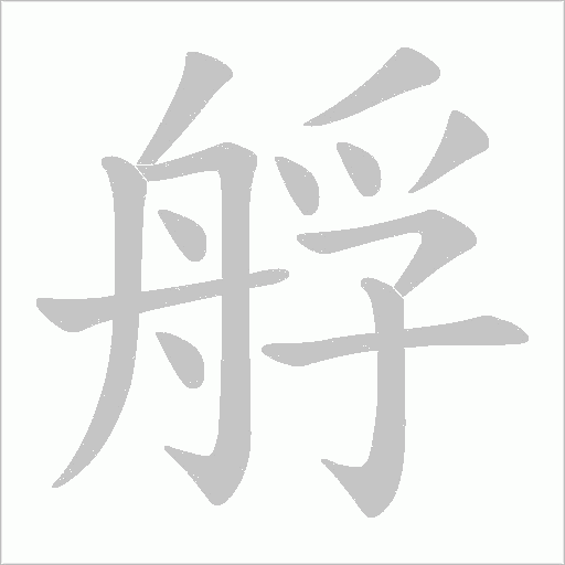 艀的筆順動畫演示