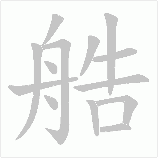 艁的筆順動(dòng)畫(huà)演示