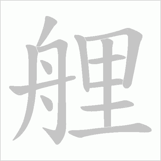 艃的筆順動畫演示