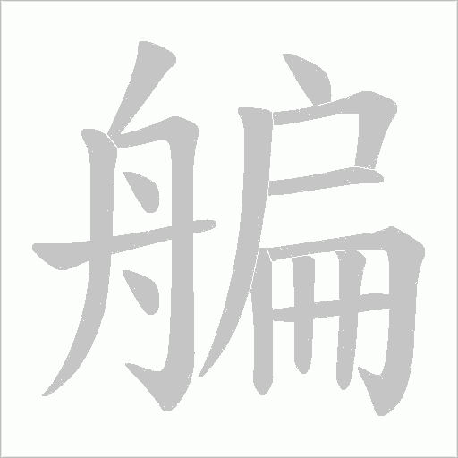 艑的筆順動畫演示
