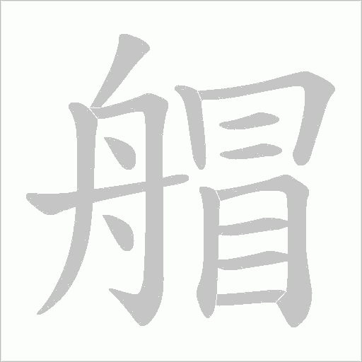 艒的筆順動畫演示