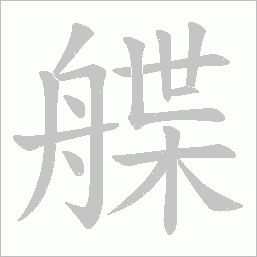 艓的筆順動畫演示