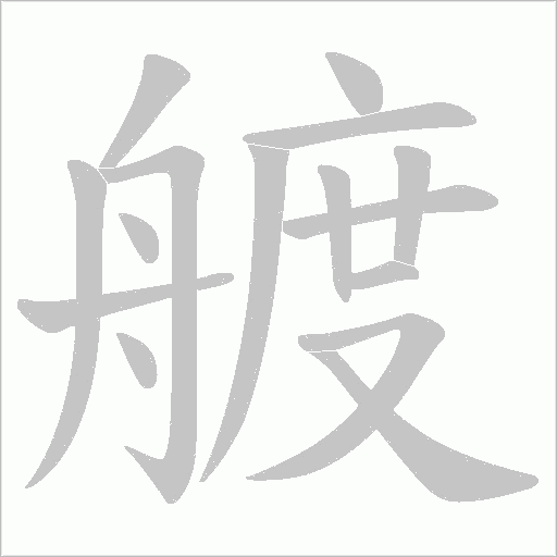 艔的筆順動(dòng)畫演示