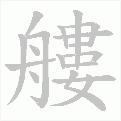 艛?shù)墓P順動畫演示