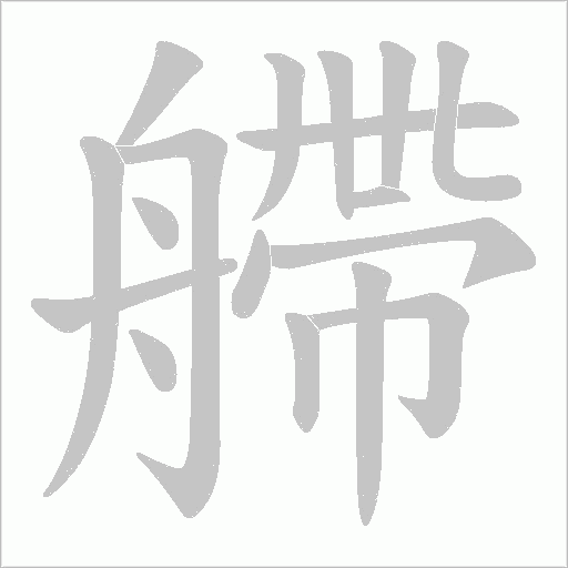 艜的筆順動畫演示