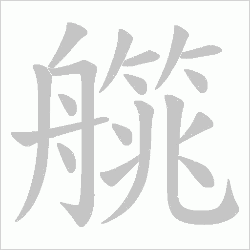 艞的筆順動畫演示