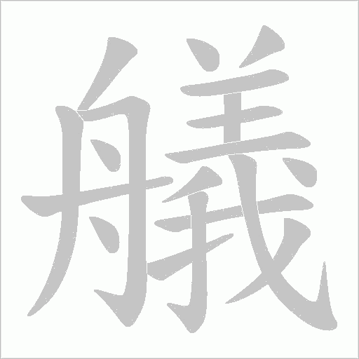 艤的筆順動畫演示