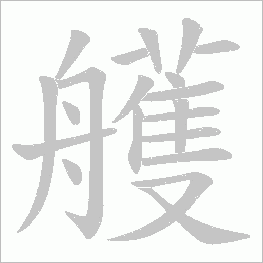 艧的筆順動畫演示