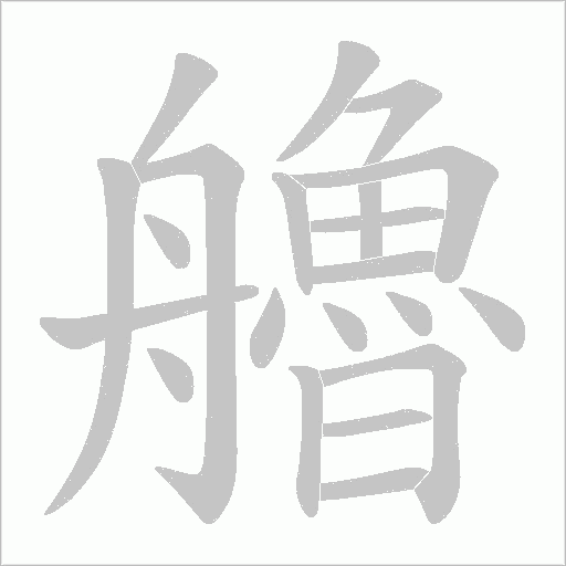 艪的筆順動畫演示