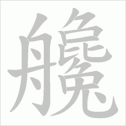 艬的筆順動畫演示