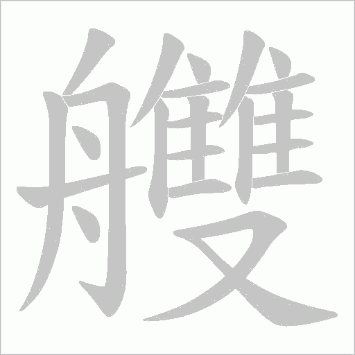 艭的筆順動畫演示