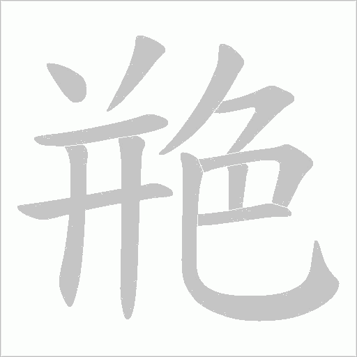 艵的筆順動畫演示