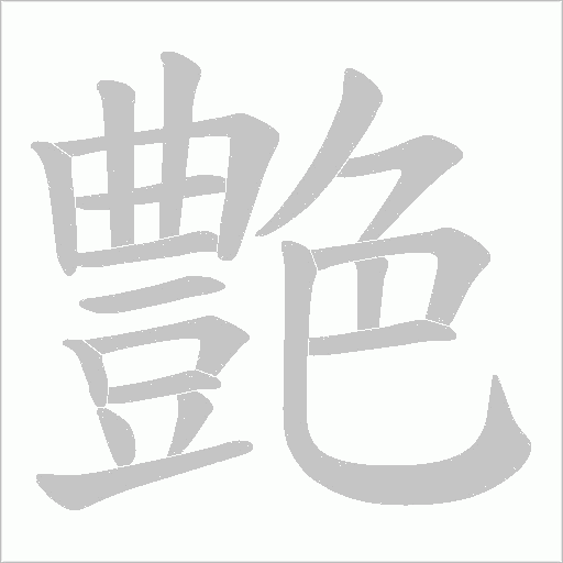 艶的筆順動畫演示