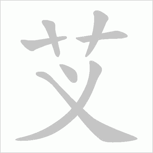 芆的筆順動畫演示