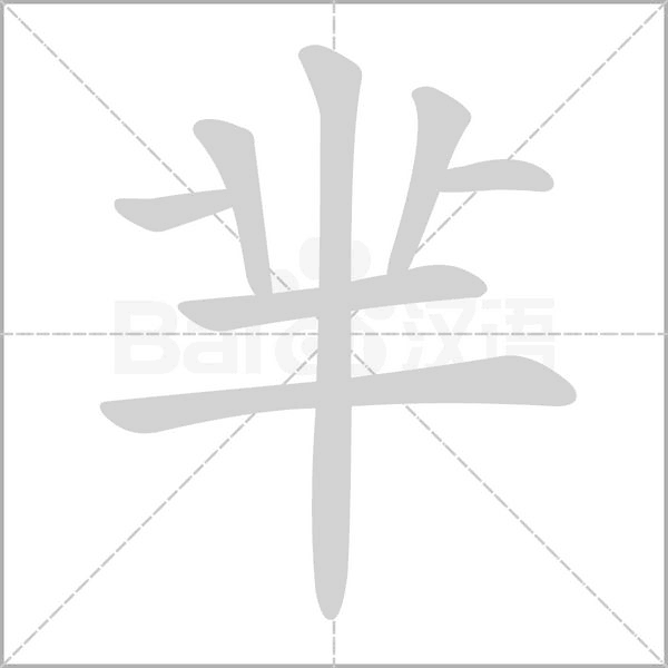 羋的筆順動(dòng)畫演示