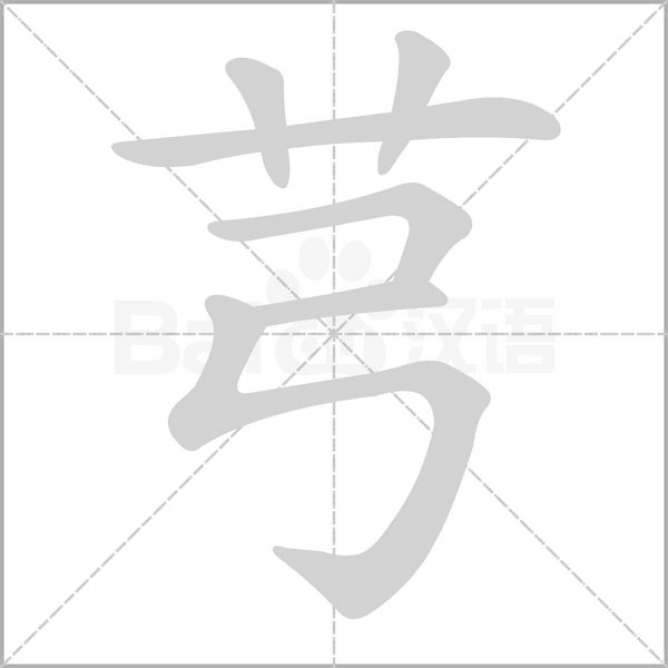 芎的筆順動(dòng)畫演示