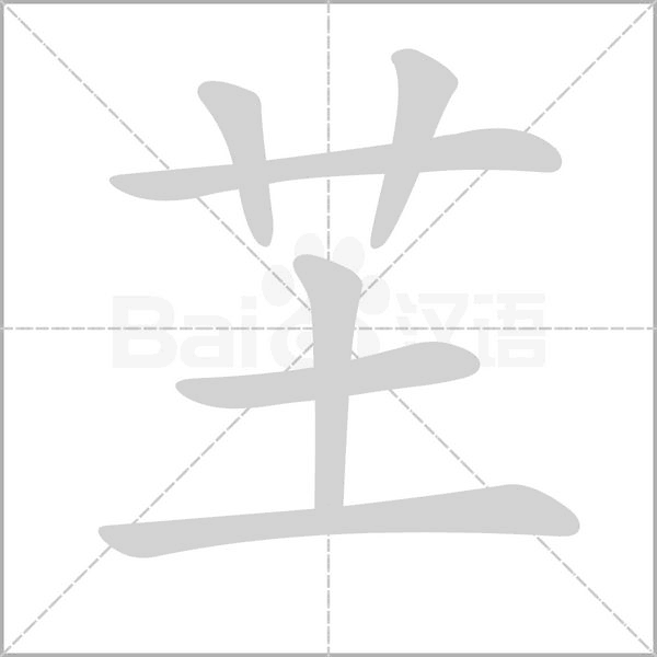 芏的筆順動(dòng)畫(huà)演示
