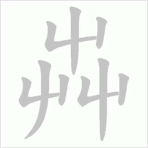 芔的筆順動畫演示