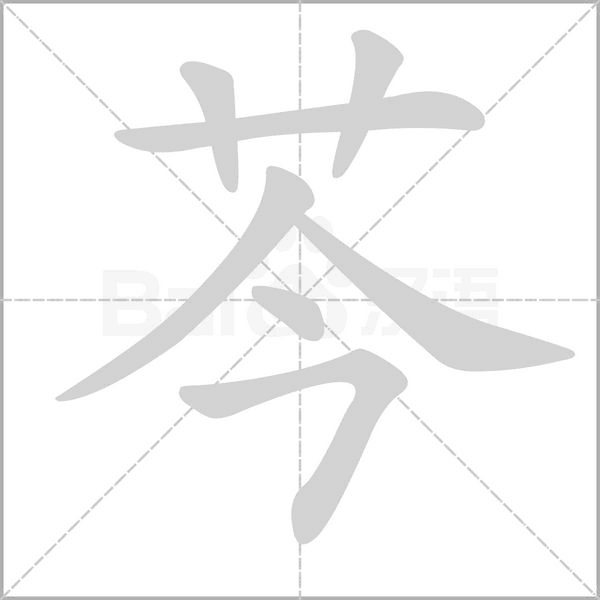 芩的筆順動(dòng)畫演示