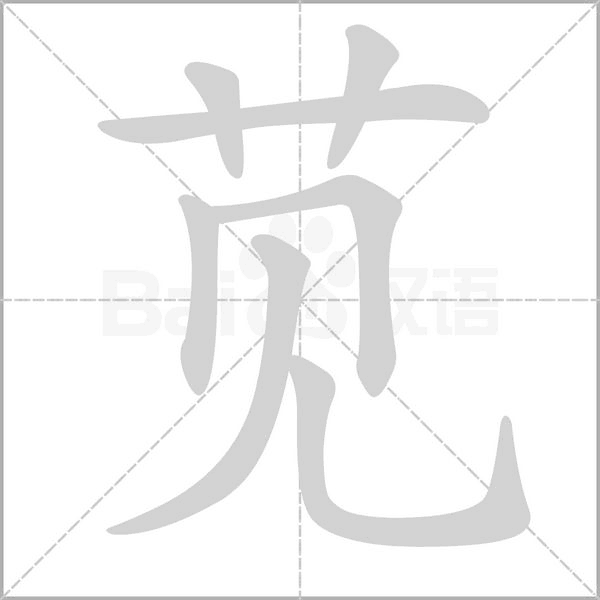 莧的筆順動(dòng)畫(huà)演示